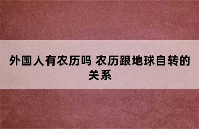 外国人有农历吗 农历跟地球自转的关系